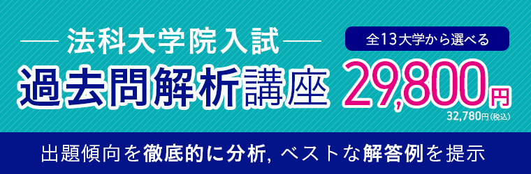 法科大学院入試 ロースクール入試 過去問解析講座 アガルートアカデミー