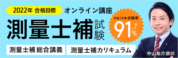 2022年合格目標 測量士補試験講座