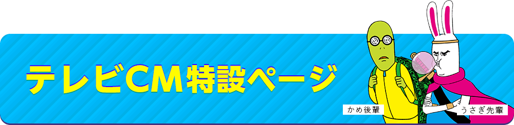 テレビCM特設ページ