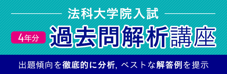 法科大学院過去問