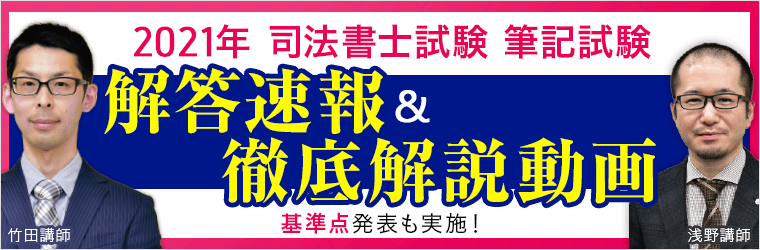 司法書士試験・解答速報