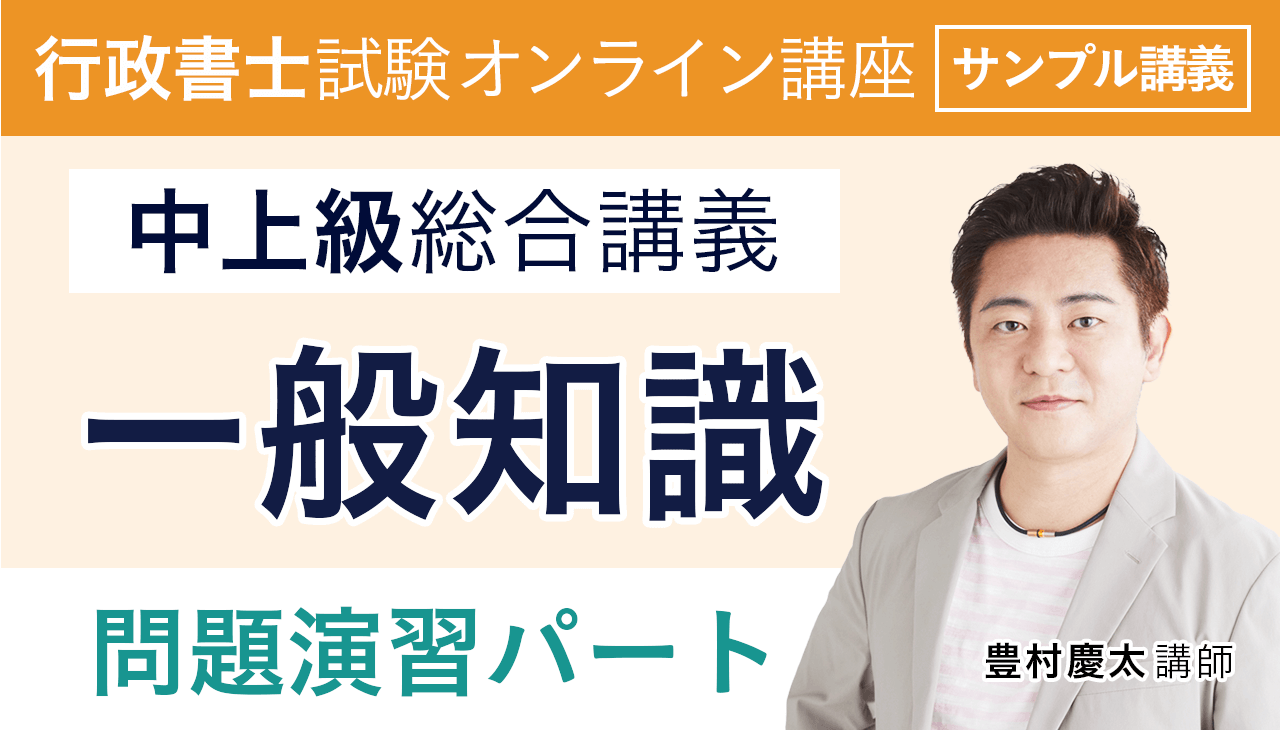 アガルート 行政書士 2022年 中上級総合カリキュラム【豊村クラス】