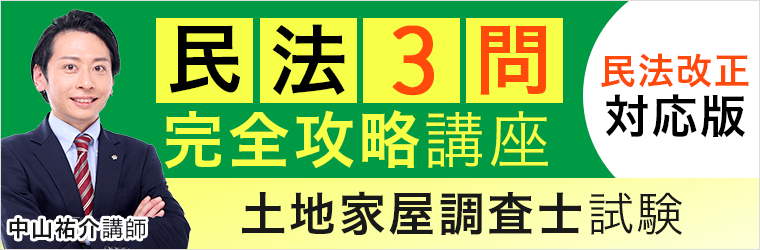 土地家屋調査士(アガルートアカデミー)総合講義 民法-