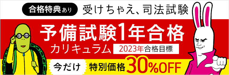 司法試験予備試験１年合格カリキュラム アガルートアカデミー