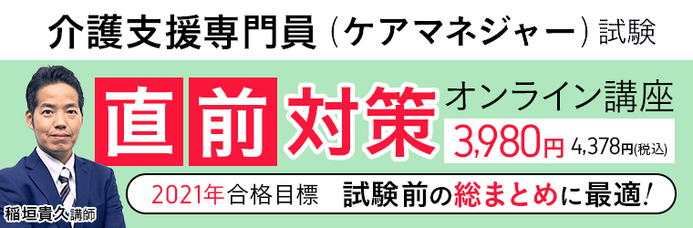 2021年合格目標|介護支援専門員(ケアマネジャー)直前対策講座 | アガルートアカデミー 2021年合格目標|介護支援専門員(ケアマネジャー)直前対策講座 | アガルートアカデミー