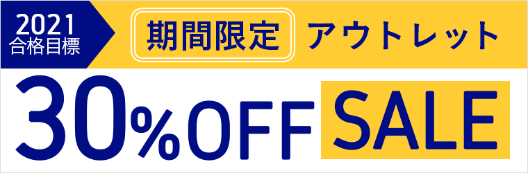 アウトレットSALE