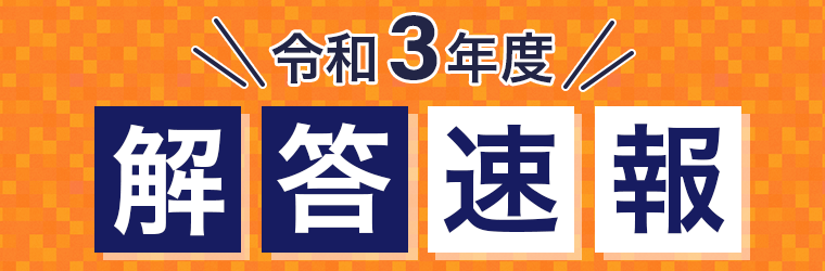 2021年(令和3年)解答速報