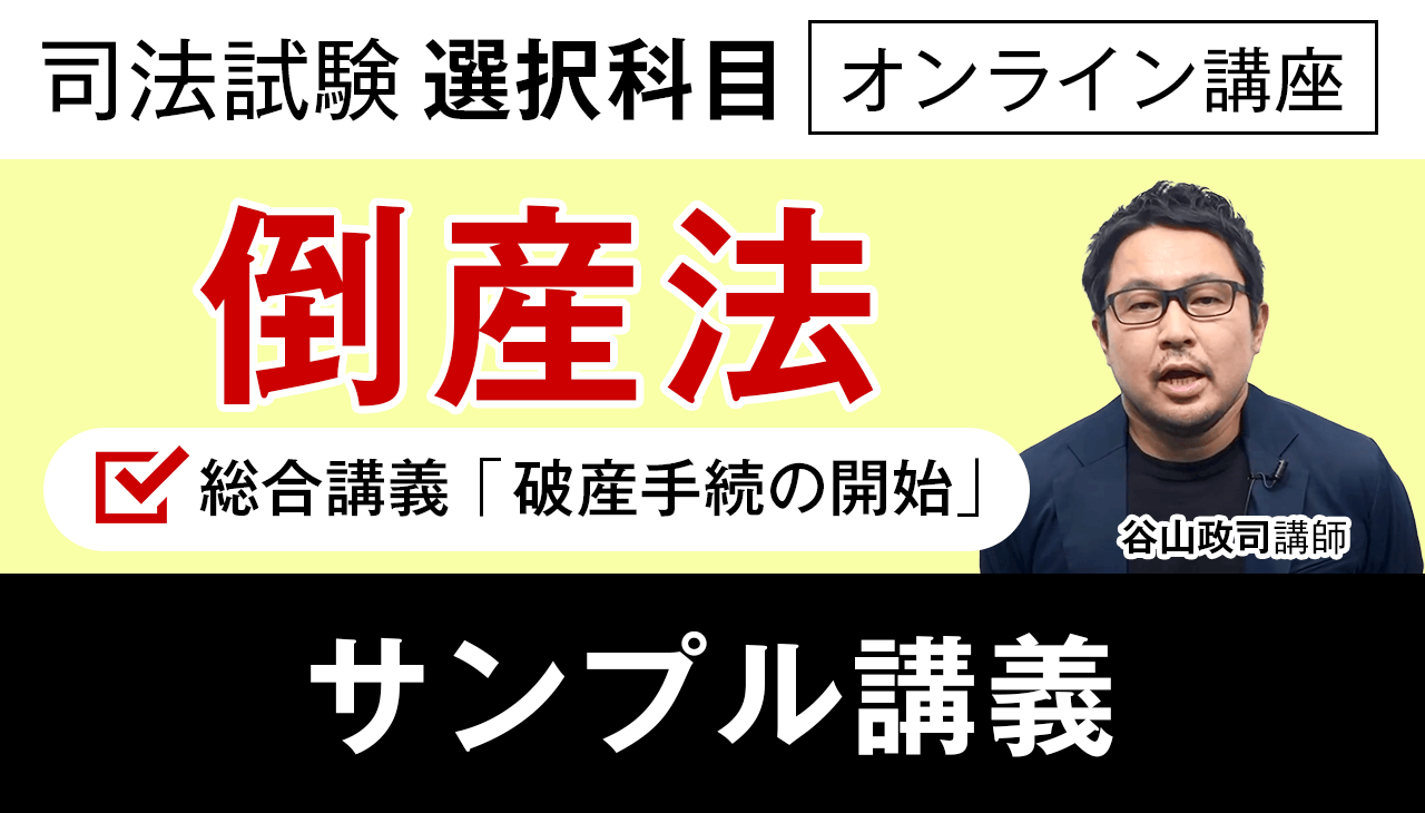 2023・2024年試験対応】司法試験 | 倒産法 総合講義 | アガルート 定番から人気の限定 アガルート 倒産法 総合講義&過去問解析講座セット 参考書