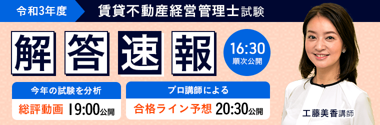 2021年(令和3年)賃貸不動産経営管理士試験
