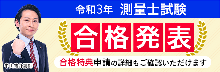 測量士試験・合格発表
