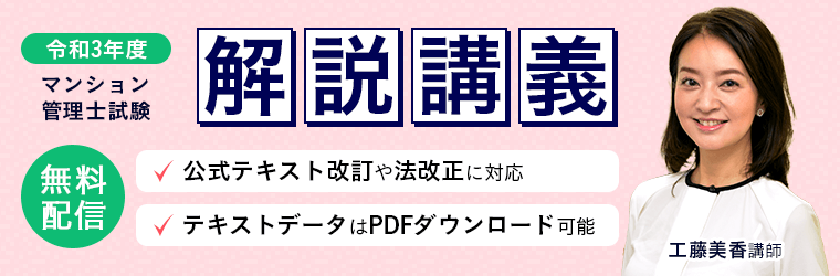 マンション管理士試験 解説講義