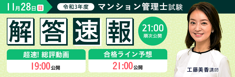 令和3年度 マンション管理士試験 解答速報