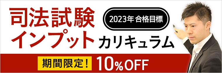 2023年合格目標】司法試験|司法試験インプットカリキュラム | アガ