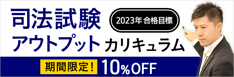 司法試験アウトプットカリキュラム