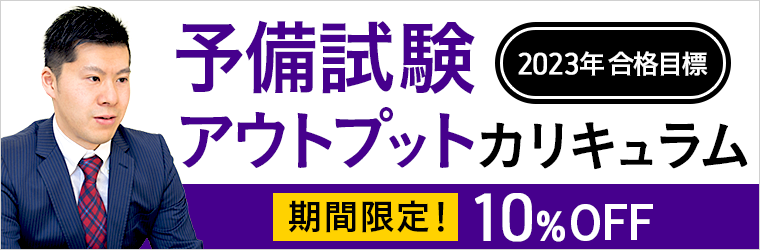 予備試験アウトプットカリキュラム