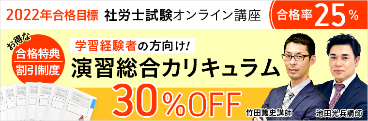 社労士試験 2022年合格目標 演習総合カリキュラム