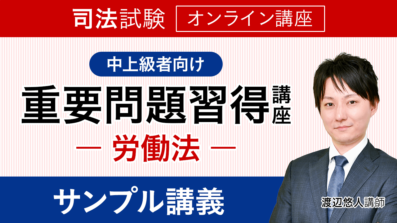 2023・2024年試験対応】司法試験|労働法 重要問題習得講座 | アガ ...