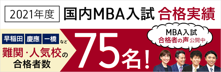 MBA合格者の声