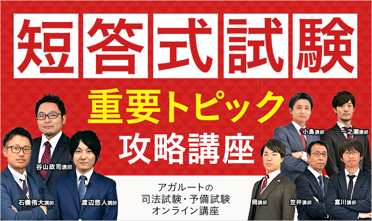 2023年司法試験・予備試験 短答式試験「重要トピック攻略講座」 | アガ ...