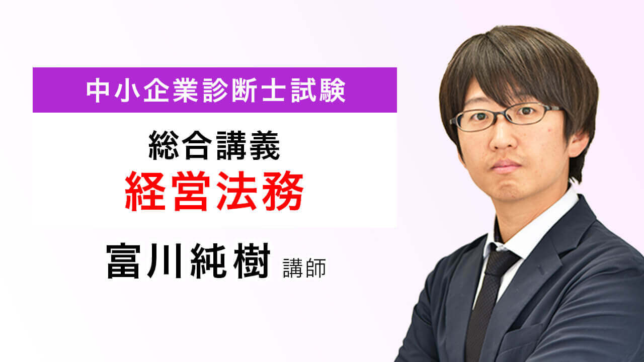 中小企業診断士試験|【2022年合格目標】総合講義/総合カリキュラム