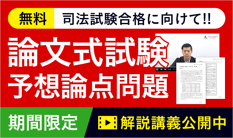 無料】司法試験|2022年 司法試験 論文式試験「予想論点攻略講座 無料】司法試験|2022年 司法試験 論文式試験「予想論点攻略講座