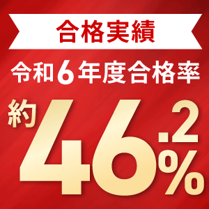 合格実績