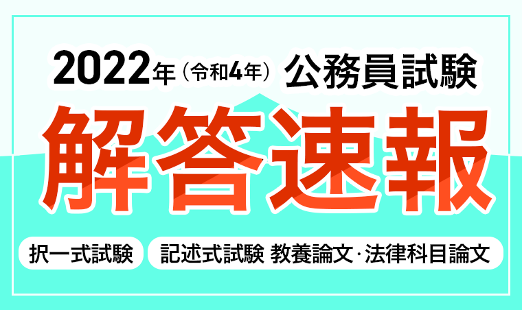 2022年(令和4年)公務員試験解答速報