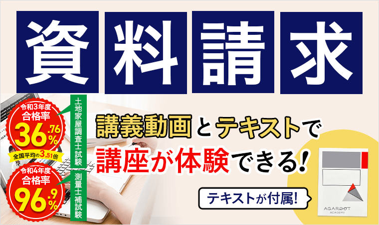 土地家屋調査士試験・測量士補試験の通信講座・予備校|アガルート ...