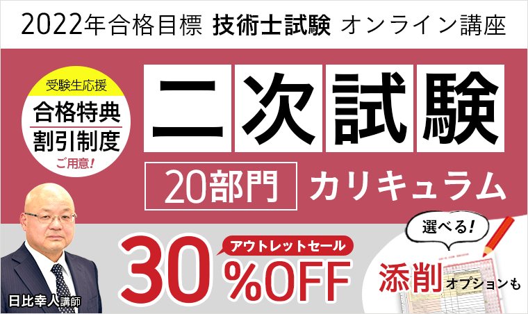 技術士講座二次試験