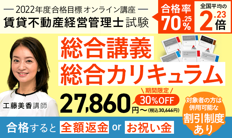 賃貸不動産経営管理士試験 総合講義/総合カリキュラム