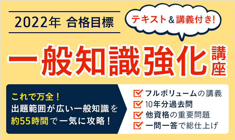 2022年合格目標 一般知識強化講座