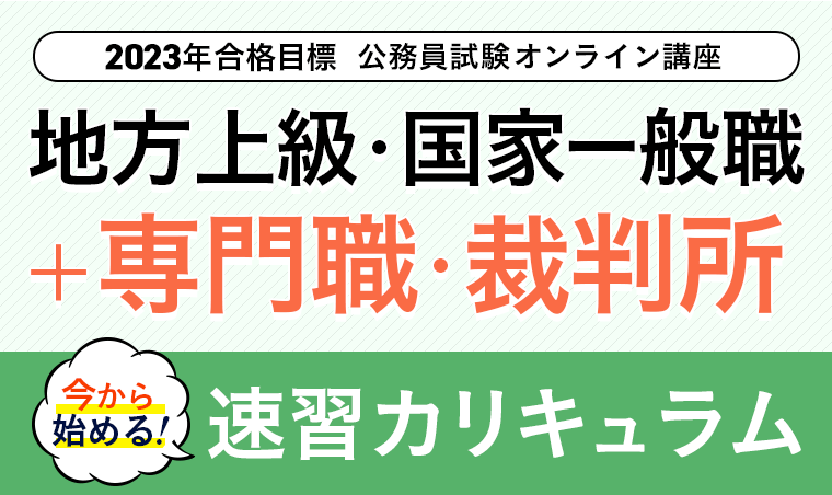 地方上級・国家一般職+専門職・裁判所 速習カリキュラム