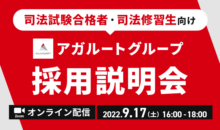 アガルートグループ採用説明会