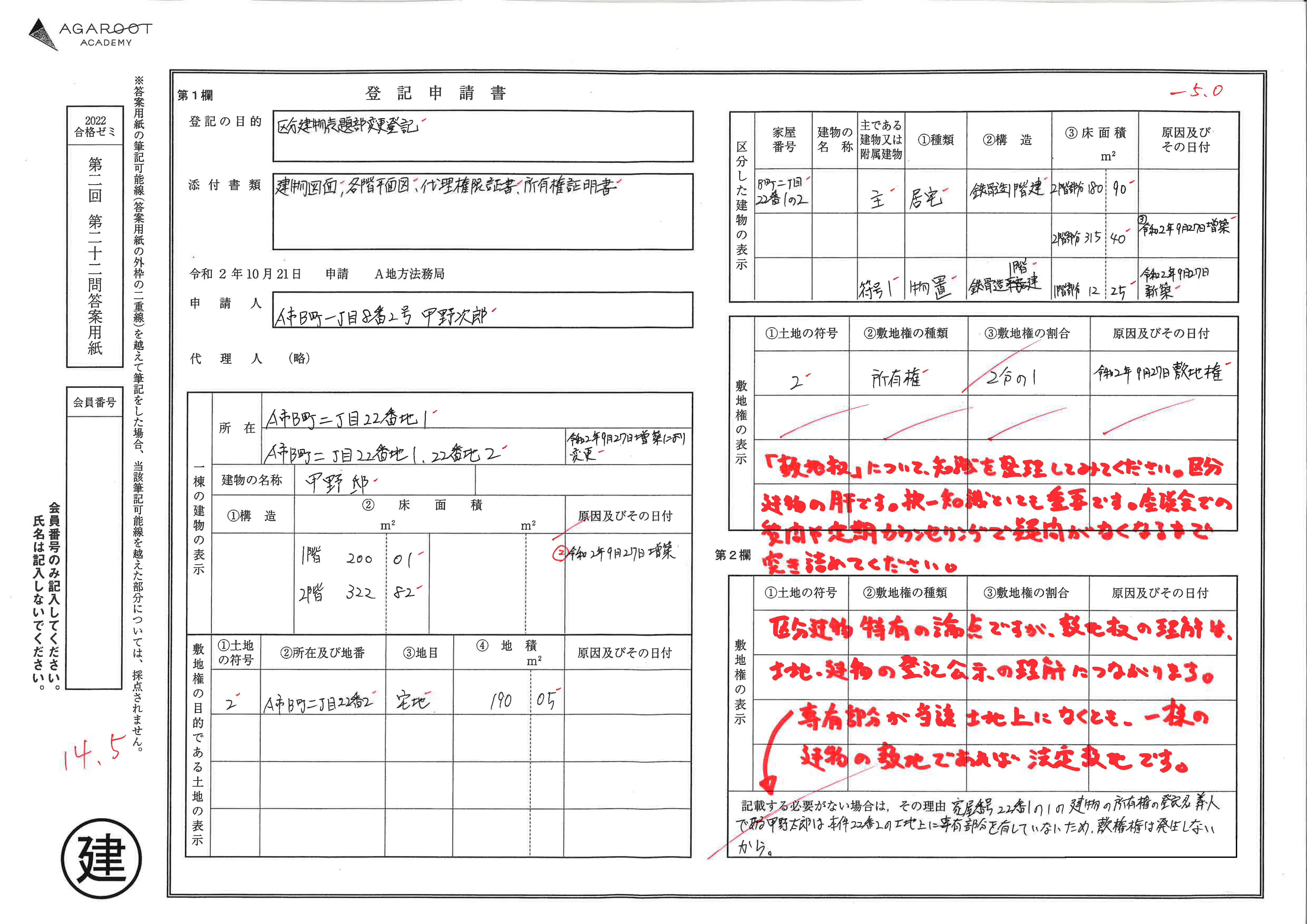 土地家屋調査士試験｜マネージメントオプション | アガルート