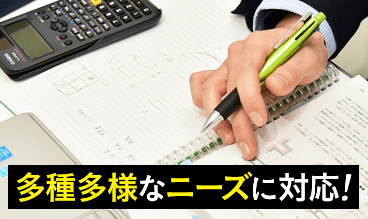 多種多様なニーズに対応