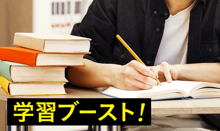 学習ブースト！