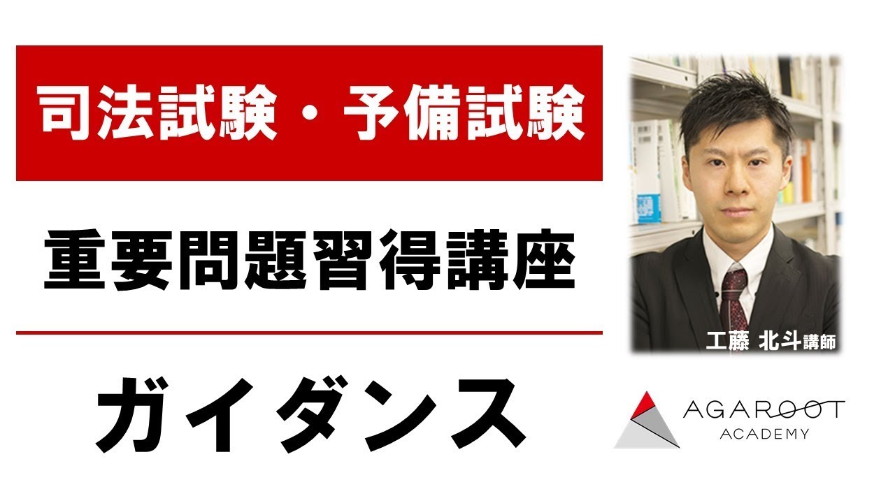 2025・2026年合格目標】司法試験｜重要問題習得講座 | アガルート 