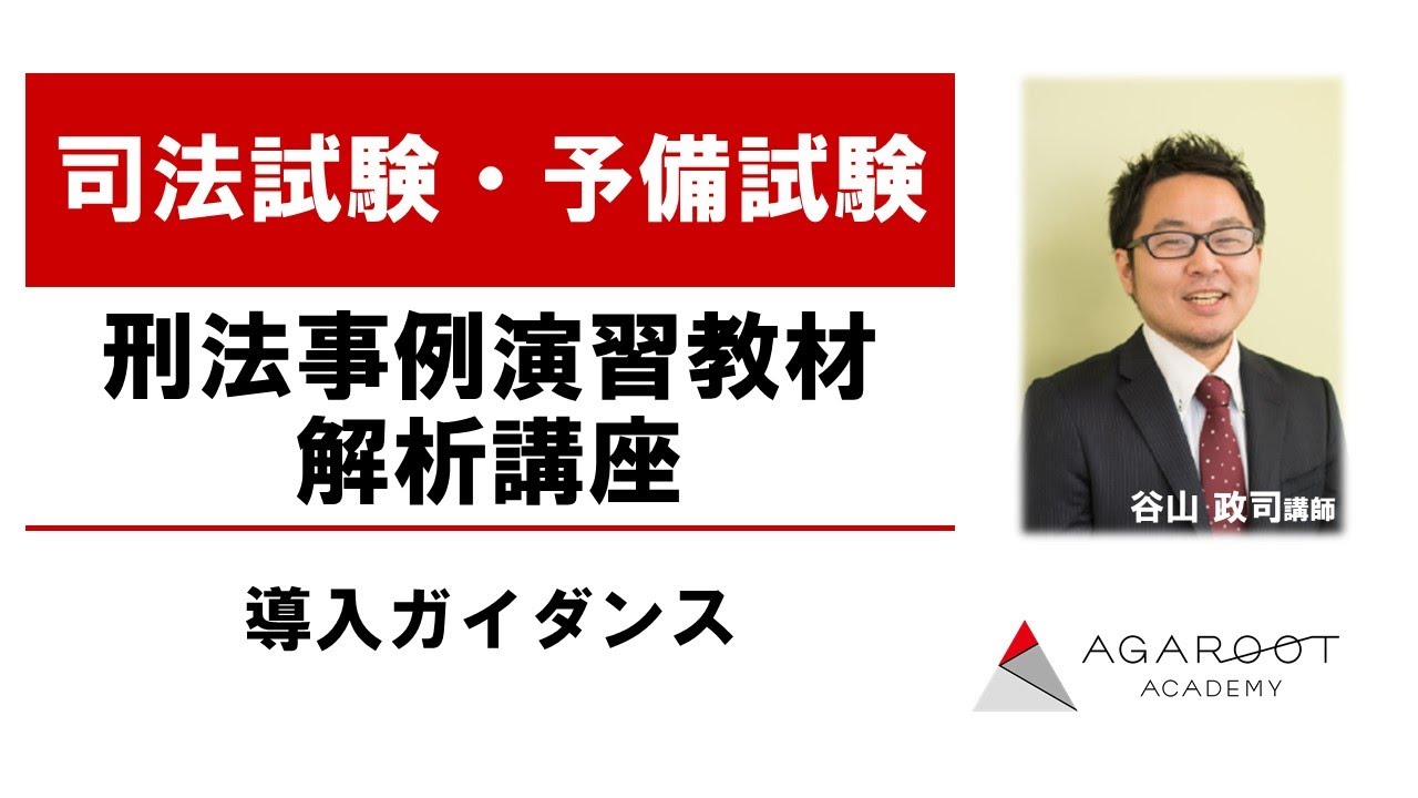 【裁断済】アガルート 「刑法事例演習教材」解析講座 アガルート 「刑法事例演習教材」解析講座
