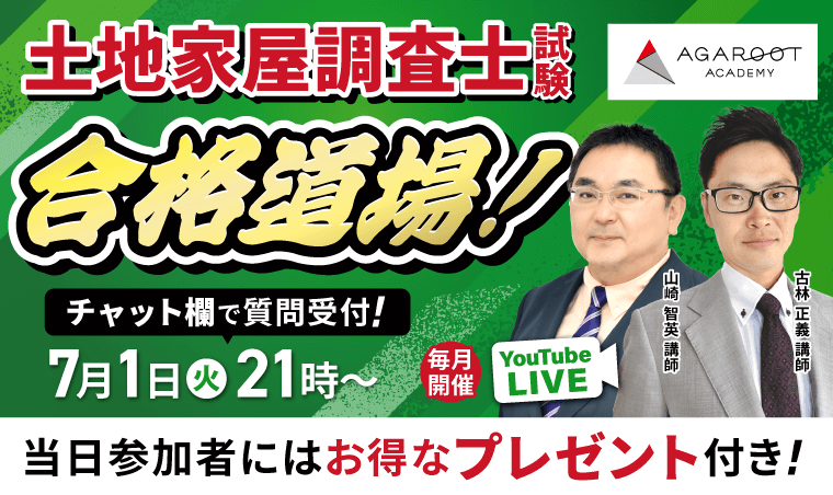 土地家屋調査士試験 合格道場！プロ講師によるYouTubeLIVE受講