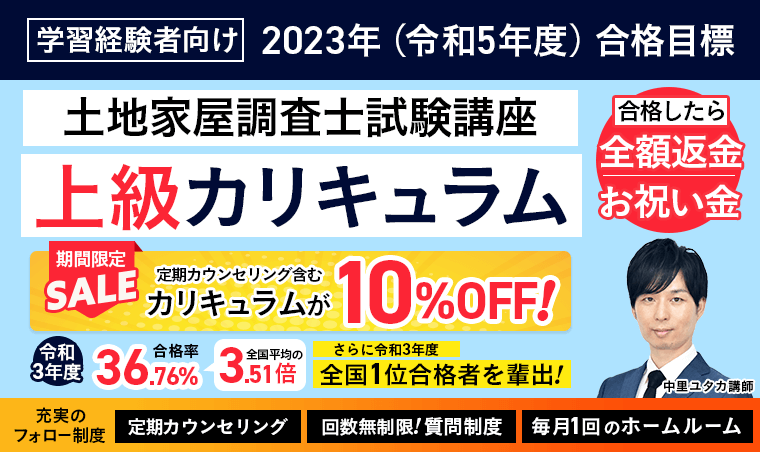 土地家屋調査士試験】2023年(令和5年度)合格目標|上級総合講義 ...