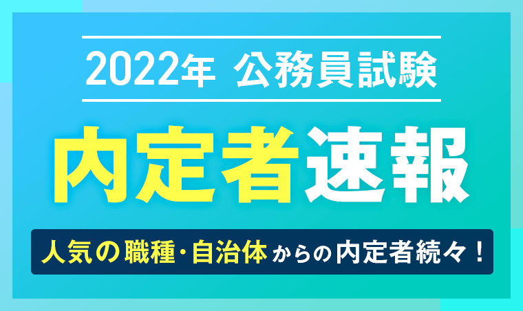 2022年公務員試験内定速報