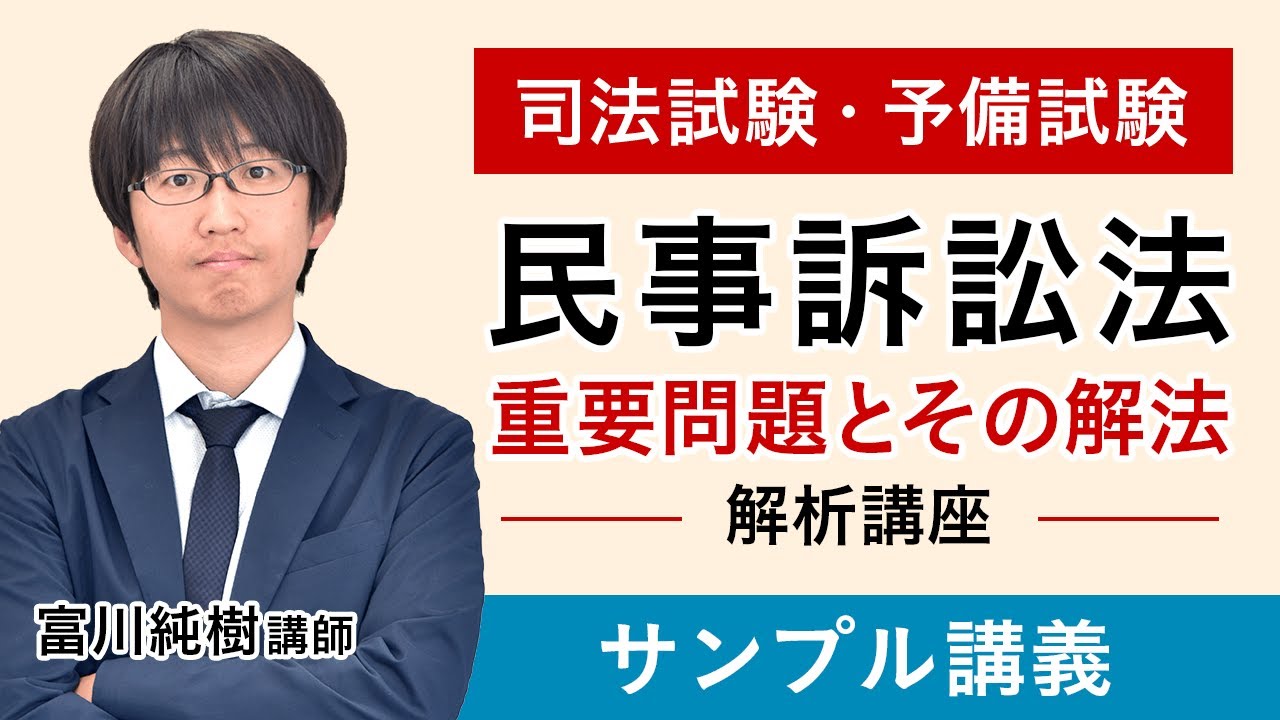司法試験 | 「民事訴訟法重要問題とその解法」解析講座 | アガ