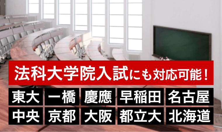 法科大学院にも対応可能!