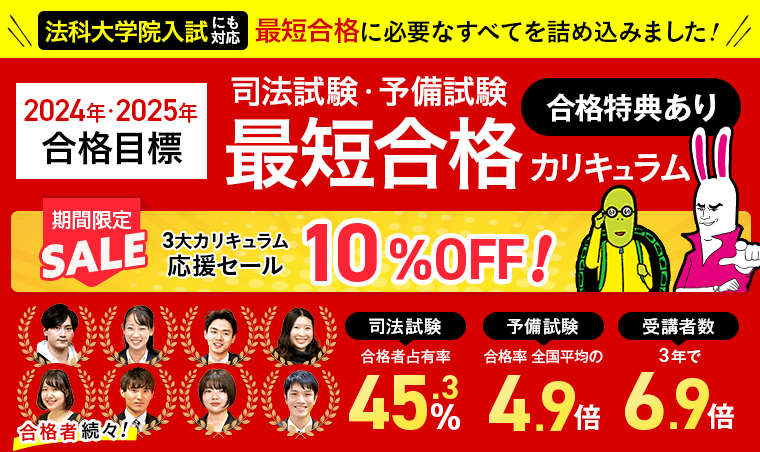 【2024年・2025年合格目標】司法試験|予備試験最短合格カリキュラム
