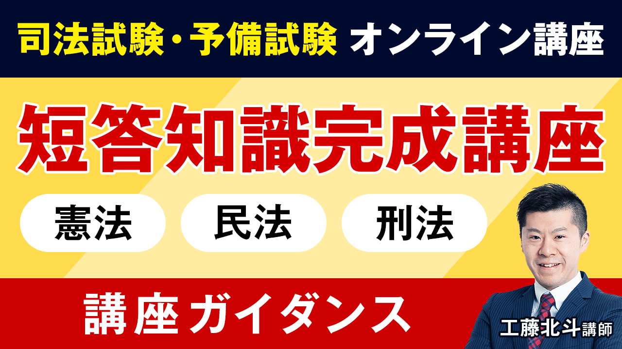 2025・2026年合格目標】司法試験｜短答知識完成講座 憲法・民法・刑法 