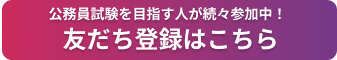 公務員試験を目指す人が続々参加中! 友だち登録はこちら