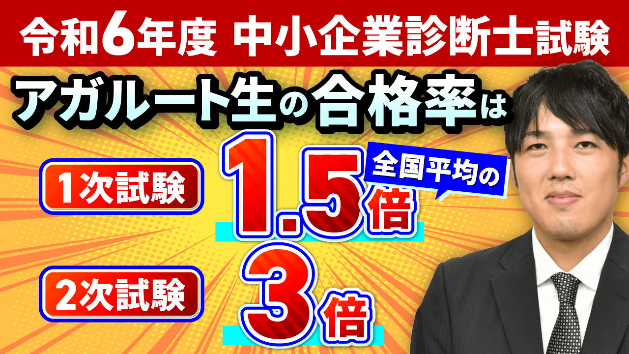 中小企業診断士試験 合格者の声 | アガルートアカデミー