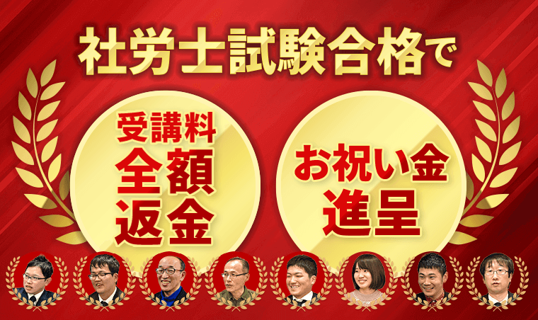 合格者に受講料全額返金もしくはお祝い金進呈！