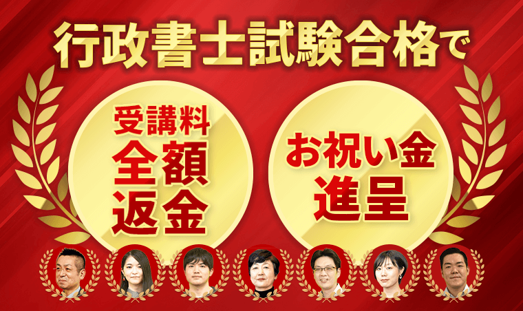 行政書士試験合格で受講料全額返金