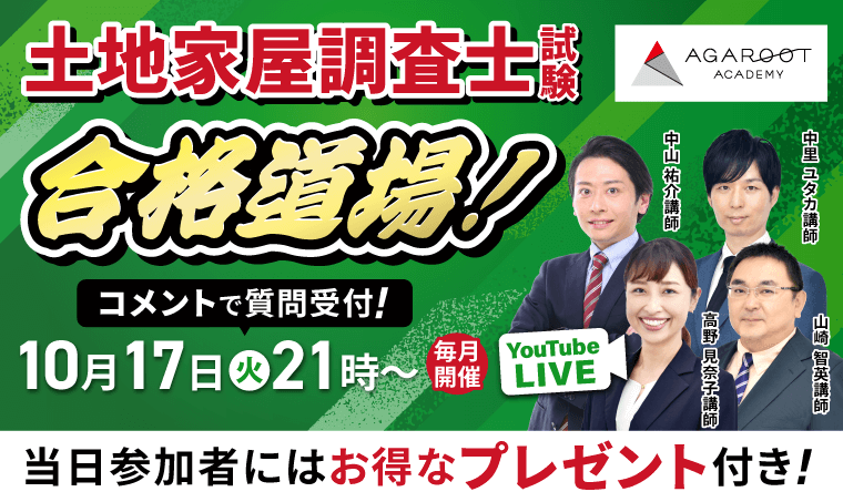 土地家屋調査士試験・測量士補試験の通信講座・予備校｜アガルート